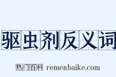 驱虫剂反义词是什么意思的图片